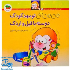 تصویر کتاب می می نی تو مهدکودک دوسته با فیل و اردک جلد ۸ نشر افق 