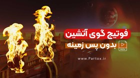 تصویر فوتیج توپ آتشین 