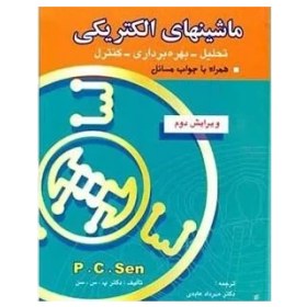 تصویر حل المسائل ماشین های الکتریکی پی سی سن به زبان فارسی(P.C.Sen) 