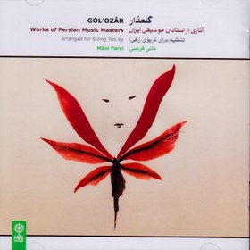 تصویر گلعذار / آثاری از استادان موسیقی ایران 