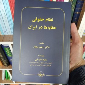 تصویر کتاب نظام حقوقی حقابه ها در ایران دکتر رحیم پیلوار 