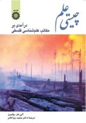 تصویر دانلود کتاب چیستی علم آلن چالمرز زیبا کلام pdf | راهنمای دانشجو 