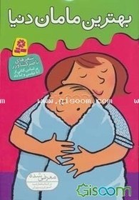 تصویر بهترین مامان دنیا 