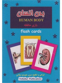 تصویر کتاب فلش کارت بازی حافظه (بدن انسان) 
