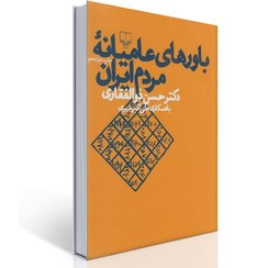 تصویر باورهای عامیانه‌ی مردم ایران 