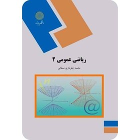 تصویر ریاضی عمومی 2(ریاضی) 