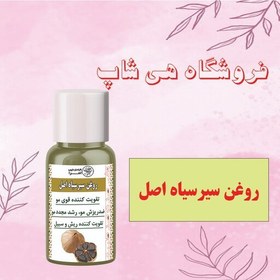 تصویر روغن سیرسیاه اصل 30cc (تقویت قوی مو) 