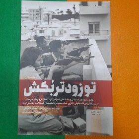 تصویر کتاب توزودتربکش به قلم رونین برگمن محقق اسرائیلی مترجم وحیدخضاب انتشارات شهید کاظمی و من وکتاب 