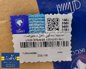 تصویر بلندگوی پژو 206 درب جلو (اصلی ایساکو) 