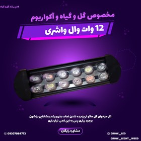 تصویر لامپ رشد گل و گیاه و اکواریوم 12 وات دو لاین فول اسپکتروم (اصل) 