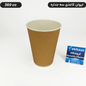 تصویر لیوان کاغذی سه جداره یکبار مصرف کرافت سایز 360 سی‌سی 50 عددی 