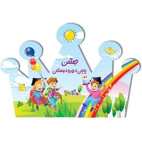 تصویر تاج جشن پایان دوره دبستان کد 1 ( پسرانه) 