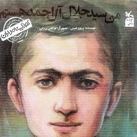 تصویر کتاب خانه پدری (من سید جلال آل احمد هستم) - کودکی نامداران - نویسنده پرویز امینی 