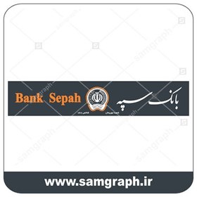 تصویر دانلود فایل جدید تابلو سردرب و لوگو و آرم وکتور لایه باز بانک سپه – DOWNLOAD SEPAH BANK LOGO 