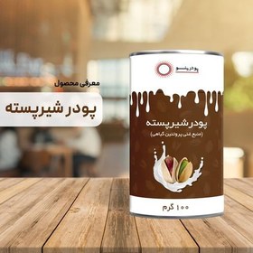 تصویر پودر شیر پسته 100 گرمی خالص 