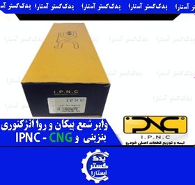 تصویر واير شمع سیلیکونی پيکان و روا انژکتوري IPNC-CNG 