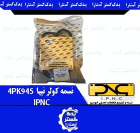 تصویر تسمه کولر تيبا IPNC-4PK945 