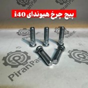 تصویر پیچ چرخ هیوندای i40 