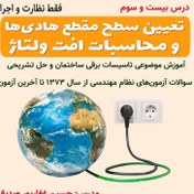 تصویر درس 23- تعیین سطح مقطع هادی‌ها و محاسبات افت ولتاژ (نظارت و اجرا) 