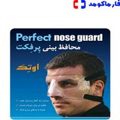 تصویر محافظ بینی اوتک مدل پرفکت 