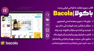 تصویر قالب Bacola | پوسته سوپرمارکت و فروشگاهی ووکامرس باکولا با طراحی ایرانی پسند 