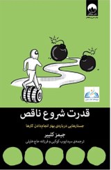 تصویر کتاب قدرت شروع ناقص جیمز کلییر جلد ۱ نشر میلکان 