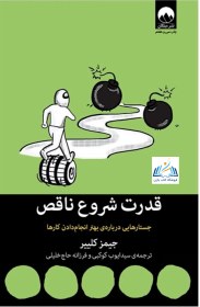 تصویر کتاب قدرت شروع ناقص جیمز کلییر جلد ۱ نشر میلکان 