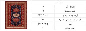 تصویر طرح قالیچه یلمه فارس،12/299 