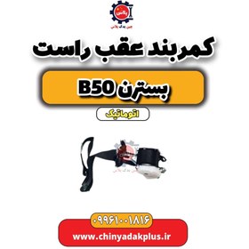 تصویر کمربند عقب راست بسترن b50 اتوماتیک 