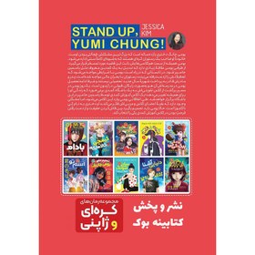 تصویر کتاب تسلیم نشو یومی چانگ اثر جسیکا کیم انتشارات نگاه آشنا جلد ۱ 