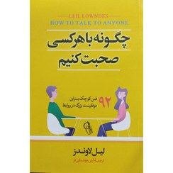 تصویر کتاب چگونه با هر کسی صحبت کنیم اثر لیل لاوندز نشر آزرمیدخت 