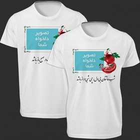 تصویر ست دو نفره تی شرت طرح شب یلدا با عکس دلخواه شما -2 