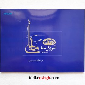 تصویر آموزش خوشنویسی معلی خط حسین شیری 