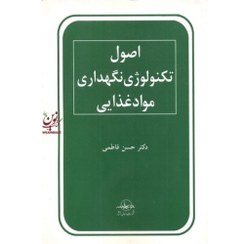 تصویر اصول تکنولوژی نگهداری مواد غذایی اصول تکنولوژی نگهداری مواد غذایی