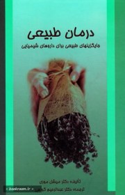 تصویر درمان طبیعی: جایگزین های طبیعی برای داروهای شیمیایی 