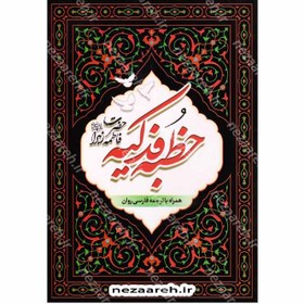 تصویر کتاب متن و ترجمه خطبه فدکیه (همراه با زیارت حضرت زهرا) با ترجمه روان فارسی 