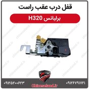 تصویر قفل درب عقب راست برلیانس H320 