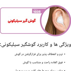 تصویر گوش گیر سیلکونی 