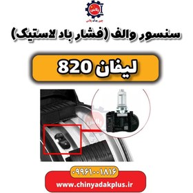 تصویر سنسور والف (فشار باد لاستیک) لیفان 820 