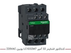 تصویر کنتاکتور اشنایدر 32 آمپر LC1D32M7 بوبین 220VAC 