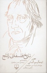 تصویر تاریخ فلسفه راتلج 6 (عصر ایده‌آلیسم آلمانی) تاریخ فلسفه راتلج 6 (عصر ایده‌آلیسم آلمانی)