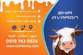 تصویر کارت ویزیت لبنیاتی شیر آوران 