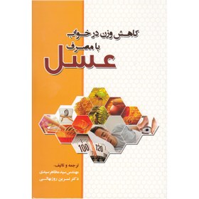 تصویر کاهش وزن در خواب با مصرف عسل losing weight in sleep by consuming honey