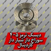 تصویر دیسک ترمز جلو پژو 405 و پژو پارس سوراخدار تقویتی کاردینال CARDINAL BRAKE DISCE