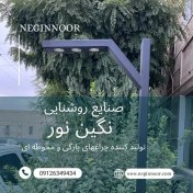 تصویر چراغ محوطه ویلا و پارکی مدل ساوین 