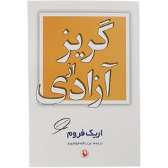 تصویر کتاب گریز از آزادی اثر اریک فرووم نشر مروارید مترجم عزت الله فولادوند رقعی شومیز