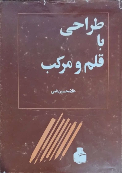 خرید و قیمت طراحی با قلم و مرکب نوشته غلامحسین نامی | ترب