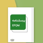 تصویر پرسشنامه تعالی سازمانی EFQM 2020 (فایل Word) 