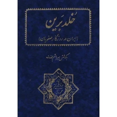 خرید و قیمت کتاب خُلد برین | ترب