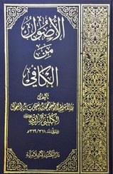 تصویر الاصول من الکافی 1-2 